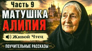 Матушка Алипия Лучшие Православные Рассказы 9