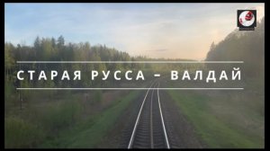 Старая Русса - Валдай