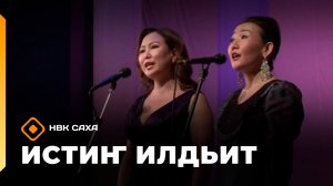 «Истиҥ илдьит» (06.06.26)