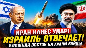 Иран нанес ракетный удар по Израилю в ответ на атаку Израиля на Бейрут
