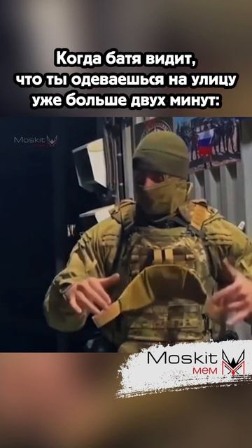 Когда батя увидел, что ты долго одеваешься