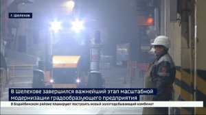 В Шелехове завершился важнейший этап масштабной экомодернизации градообразующего предприятия города