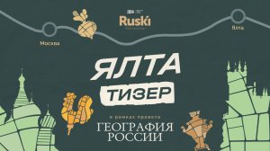 [Тизер] «География России»: путешествие в Ялту