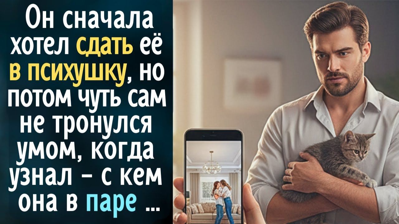 Он сначала хотел сдать её в психушку, но потом чуть сам не свихнулся, когда узнал - с кем она в паре смотреть онлайн