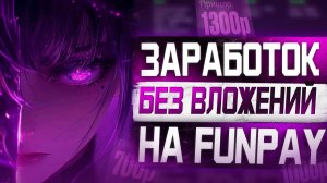 Товары на которых я смог заработать на новом аккауте Funpay