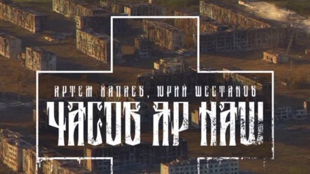 Артем Хапаев, Юрий Шестаков - Часов Яр Наш