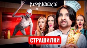 Не покупай шаурму на дороге. ШАУРМА в РЕАЛЬНОЙ ЖИЗНИ! Ырка и страшилки.