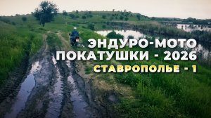 Эндуро-мото-покатушки - 2026. Ставрополье. Часть 1