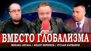 Бесполярный мир, или Как обеспечить светлое будущее | Карманов | Аксель | Бирюков