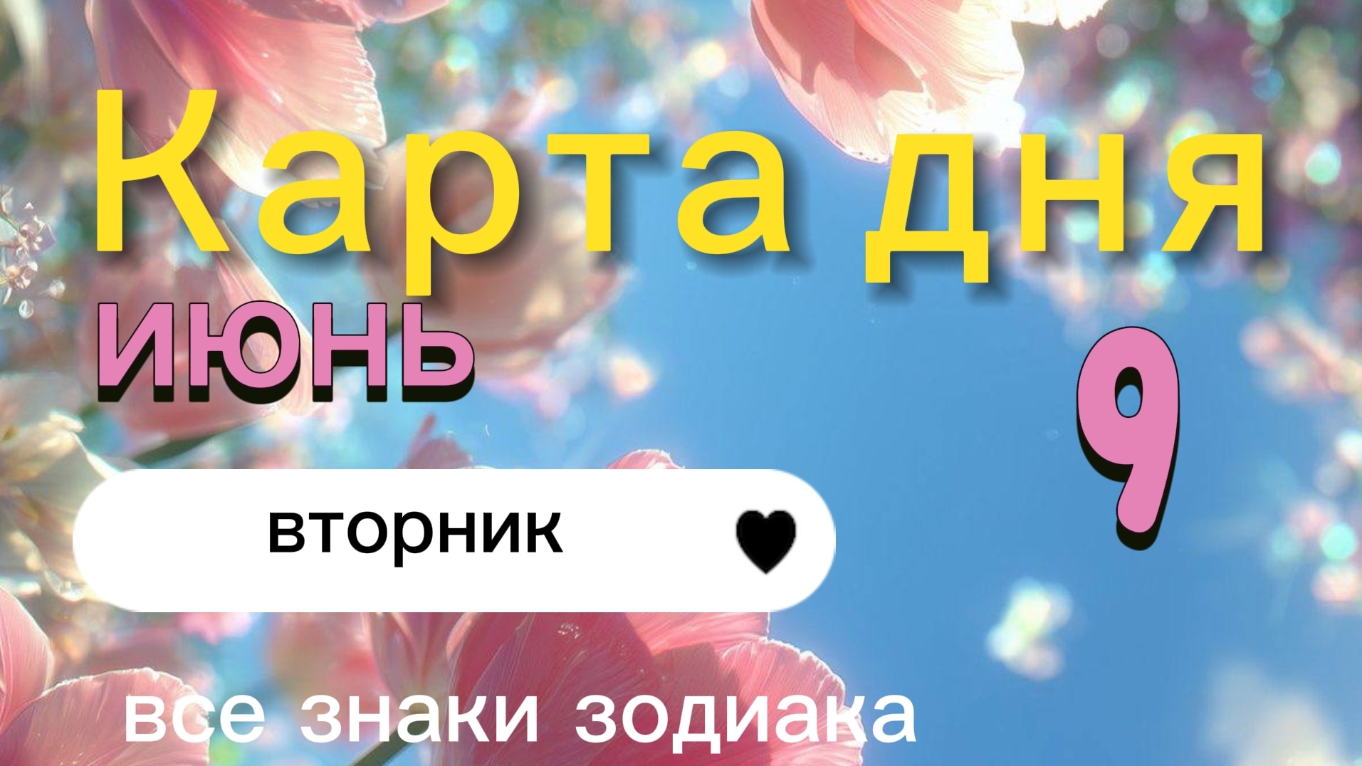 Карта дня на 09-06-2026 смотреть онлайн