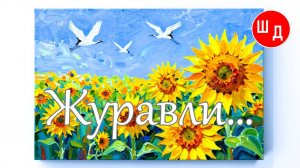 Журавли...