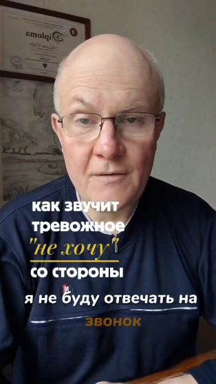 Как звучит тревожное НЕ хочу