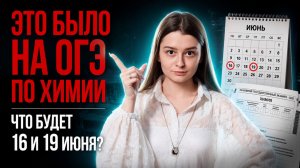 Это было на ОГЭ по химии 2026 | к чему готовиться тем, кто идет сдавать 16 и 19 июня | Умскул