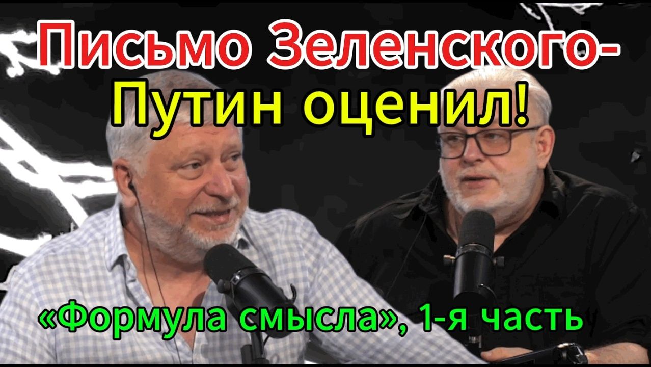 Письмо Зеленского-Путин оценил! «Формула смысла», 1-я часть смотреть онлайн