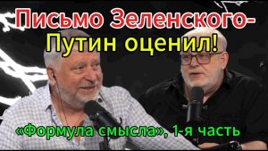 Письмо Зеленского-Путин оценил! «Формула смысла», 1-я часть