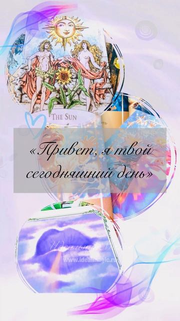 «Привет, я твой сегодняшний день» 👋