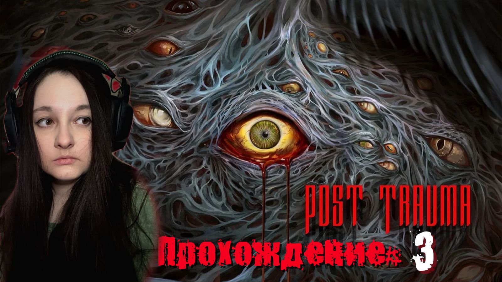 POST TRAUMA - Прохождение #3.  Паучиха Джилл