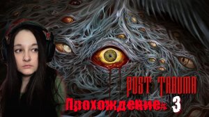POST TRAUMA - Прохождение #3.  Паучиха Джилл