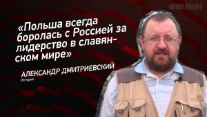 «Польша всегда боролась с Россией за лидерство в славянском мире» - Александр Дмитриевский