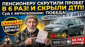 Пенсионер купил б/у автомобиль, а потом выяснил, что пробег скручен в 6 раз и было ДТП