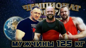 КЛАССИЧЕСКИЙ РУССКИЙ ЖИМ. Мужчины, штанга 125 кг. «Чемпионат Мира».