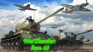 WarThunder: День 48 (Выполнение БП + Фарм серебра + особые задачи)