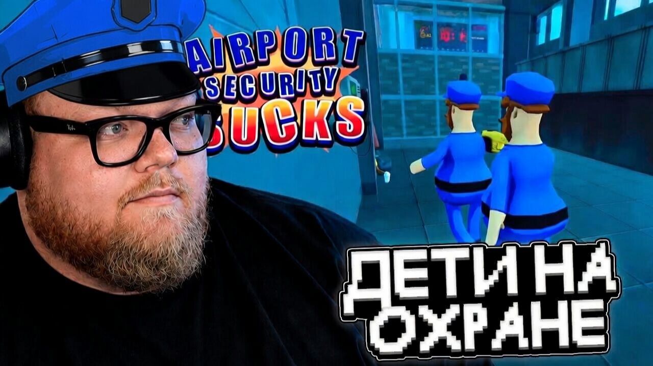 T2x2 и ПОДПИСЧИКИ ИГРАЮТ в Airport Security Sucks #2 смотреть онлайн