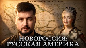 Почему Новороссию называли русской Америкой? | Победа 9/45