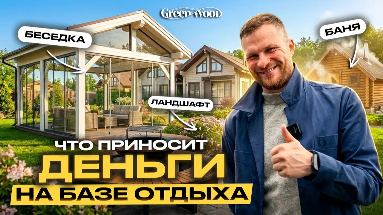 Как обустроить БАЗУ ОТДЫХА. Что приносит ДЕНЬГИ в глэмпинге. Зачем нужен ЛАНДШАФТНЫЙ дизайн