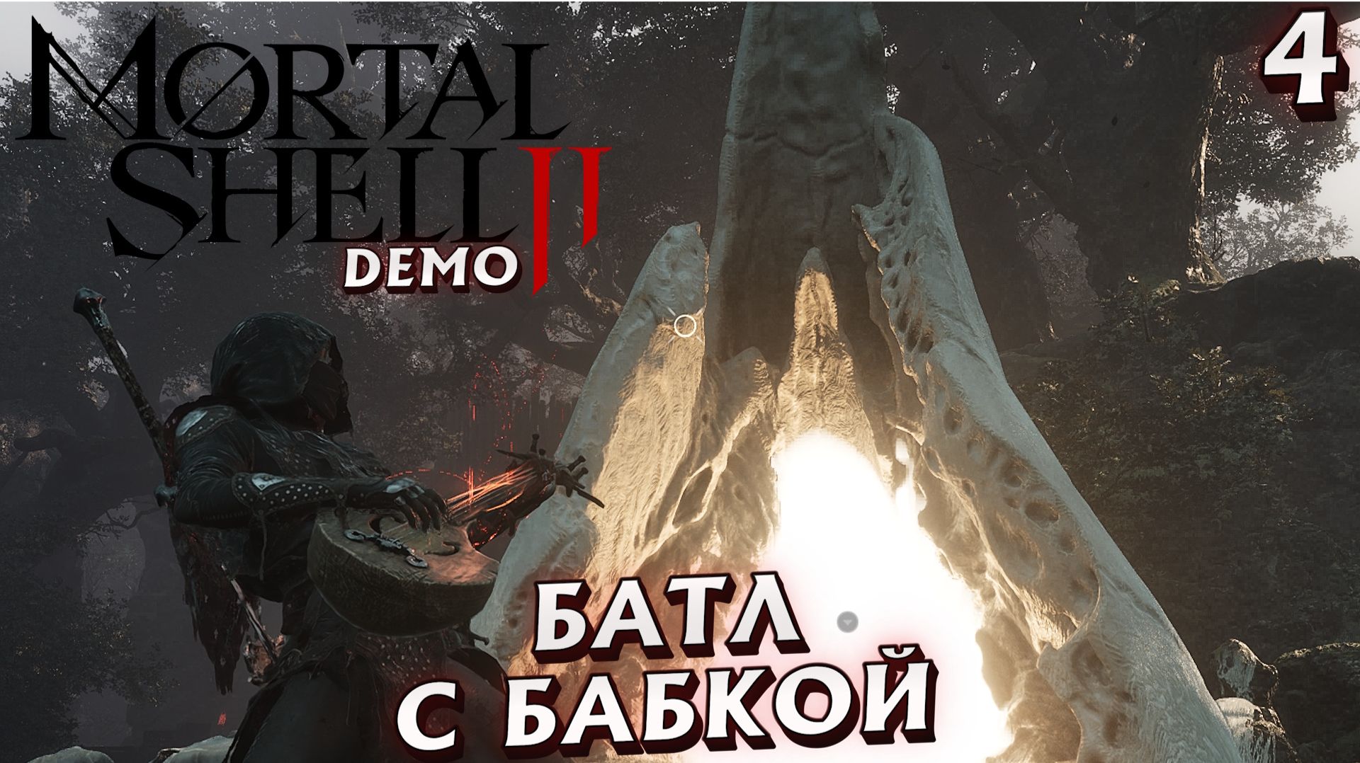 #4 БАТЛ С БАБКОЙ | MORTAL SHELL 2 DEMO смотреть онлайн