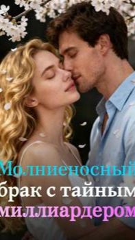 《Молниеносный брак с тайным миллиардером》 смотреть онлайн