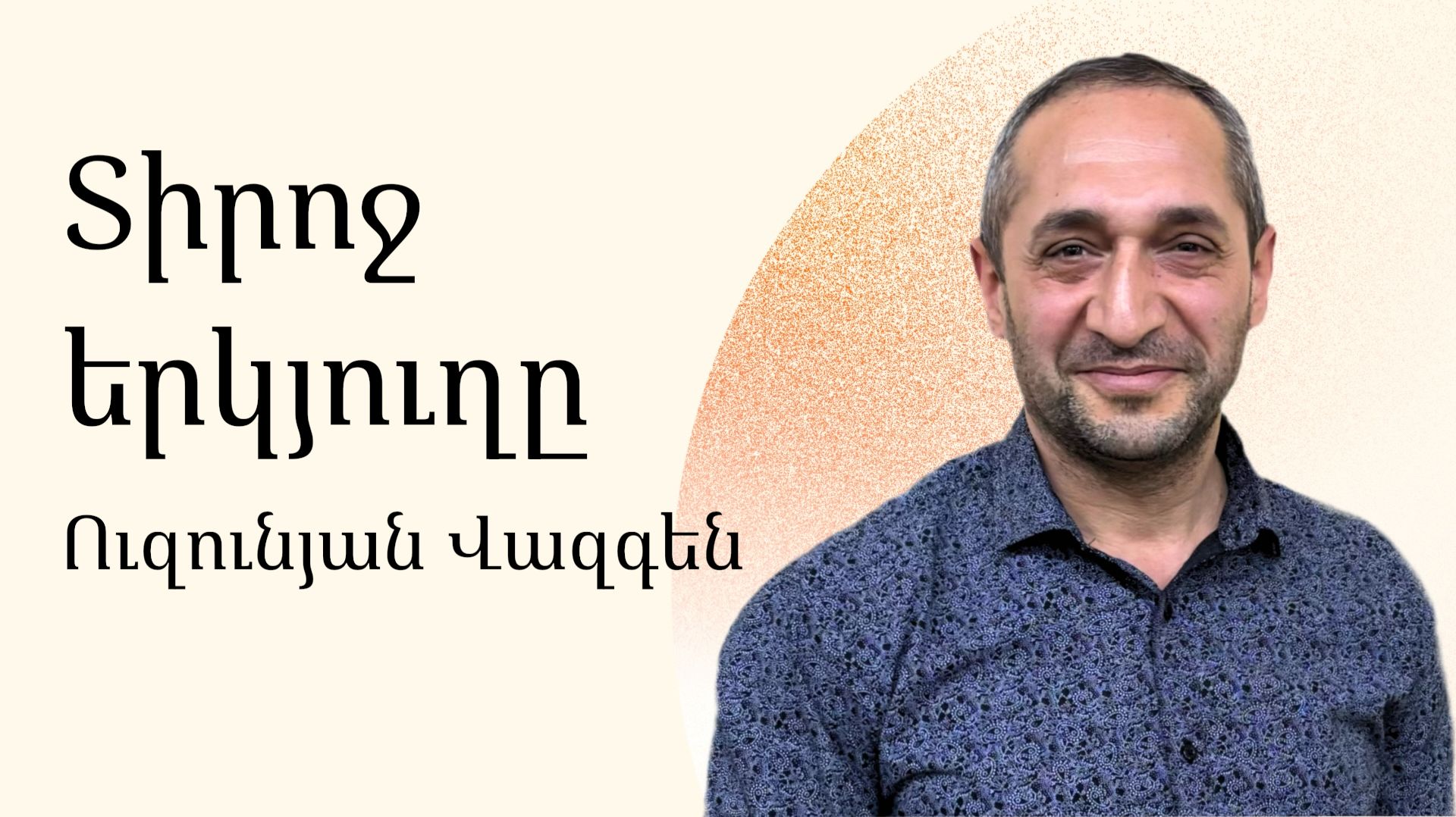 Вазген Узунян - Благоговение - Армянская церковь Вифания смотреть онлайн