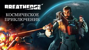 Прохождение ► BREATHEDGE #2