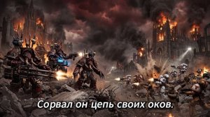 ГУРОН ТИРАН МАЛЬСТРЁМА   Warhammer 40,000 (AI Song)