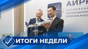 Итоги недели. 7 июня 2026 года
