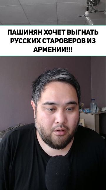 ПАШИНЯН ХОЧЕТ ВЫГНАТЬ РУССКИХ СТАРОВЕРОВ ИЗ АРМЕНИИ!!!