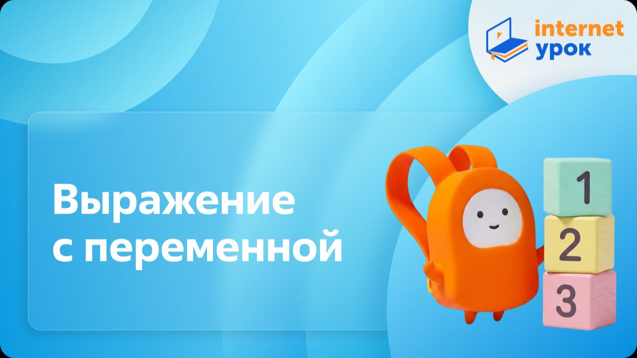 Математика 3 класс. Выражение с переменной