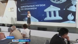 Руководители школьных музеев со всей России собрались в Пятигорске