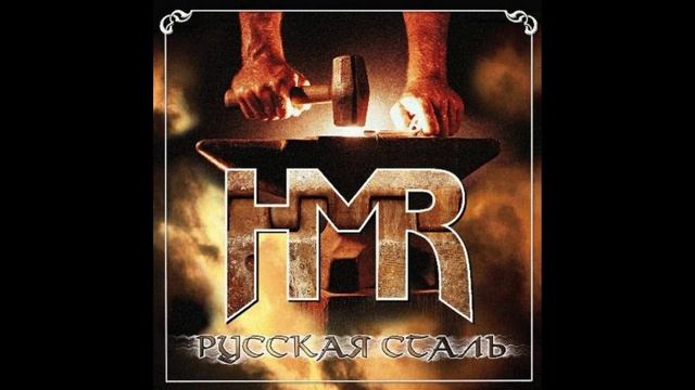 HMR®РусскаяСталь🎶2006(EP)