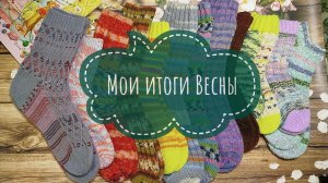 ✨ Подвожу итоги за Весну ✨ 19 готовых работ ✨