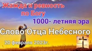 «Жажда и ревность по Богу», «1000-летняя эра» — слово Отца Небесного 20.02.23
