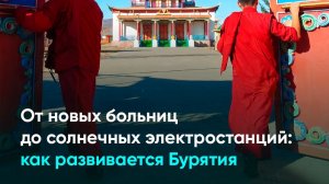 От новых больниц до солнечных электростанций: как развивается Бурятия