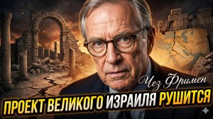 💥Час Фримен | Проект «Великий Израиль» разваливается на глазах - что дальше?