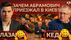 ЛАЗАРЕ / КЕДМИ: ОРЕШНИК УЖЕ ПОДГОТОВЛЕН. АБРАМОВИЧ В КИЕВЕ. КРОВАВАЯ ЭСКАЛАЦИЯ ЛЕТОМ. БРИТАНИЯ...