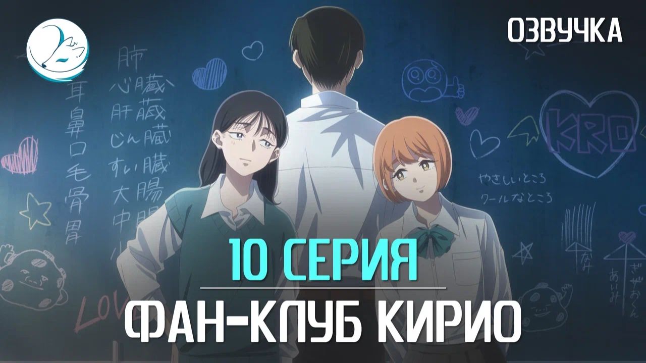 Фан-клуб Кирио - 10 серия [Kazoku Project] смотреть онлайн