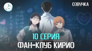 Фан-клуб Кирио - 10 серия [Kazoku Project]