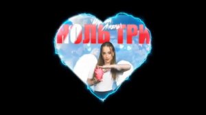 эдит на ноль три😇