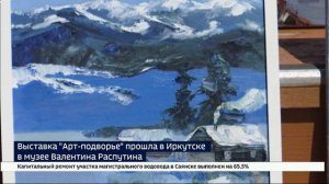 Выставка «Арт-подворье» прошла в Иркутске в музее Валентина Распутина
