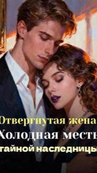 《Отвергнутая жена: Холодная месть тайной наследницы》 смотреть онлайн