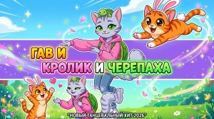 🐰 ГАВ — КРОЛИК, ЛЕНА — ЧЕРЕПАХА | Самый контрастный танец 2026